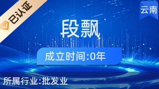 昆明段飄貿易商行